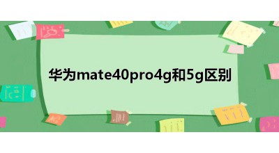 华为mate40pro4g和5g区别(华为mate40pro4g版)