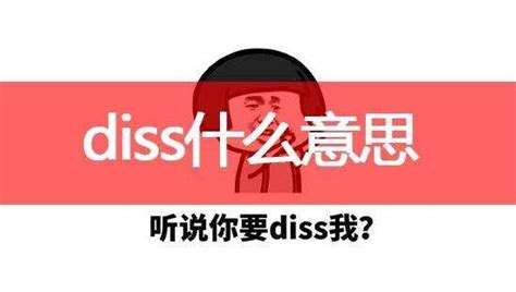 diss是什么意思中文 看不惯轻视鄙视的意思